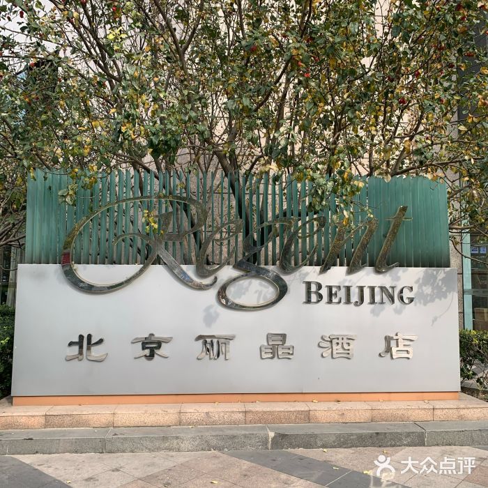 北京丽晶酒店图片