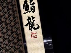 -鮨龍