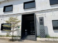-来回·咖啡(钟村咖啡豆店)