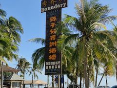 -海南分界洲岛旅游区