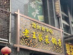 -老王家菜锅子(大地美居店)