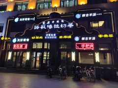 门面-诺敏塔拉奶茶-布里亚特包子-手把肉(锦都会店)