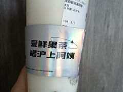 -沪上阿姨·精选茶饮(惠山万达店)