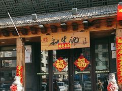 -和生记牛肉火勺店(汇兴家园店)