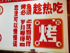 -沈姐万州烤鱼(沙坪坝七中店)
