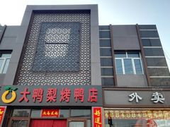 -大鸭梨烤鸭店(金顶街店)