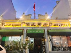 门面-92°C俄式厨房(中央大街店)