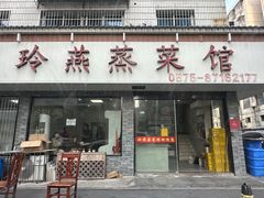 -玲燕蒸菜馆(江东路店)