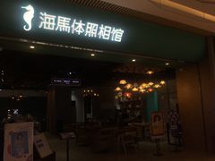 -海马体照相馆(重庆龙湖时代天街D馆店)