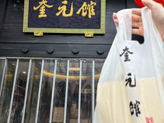 -奎元馆.百年奎元.非遗传承(西湖边的解放路店)