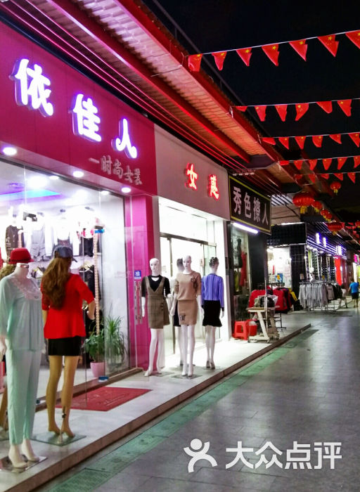 依佳人女装店图片 第13张