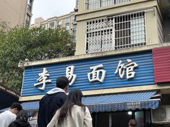 门面-李易面馆(树木岭店)