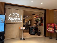 -珍宝海鲜JUMBO Seafood(北京SKP店)