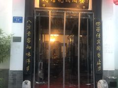 门面-钱塘花园·宁波菜