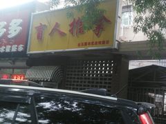 -盲人按摩(海淀黄庄店)