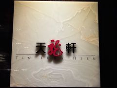 -天龙轩(香港丽思卡尔顿酒店)