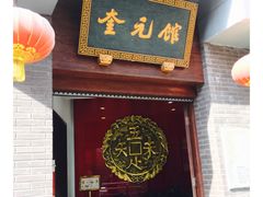 门面-奎元馆.百年奎元.非遗传承(西湖边的解放路店)