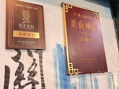 -粤·向群饭店(泮塘路店)
