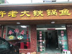 门面-万佛湖许老大铁锅鱼(黑金冠店)