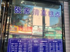-张家清真糕点(奉天街店)