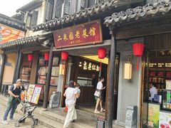 -二泉园老菜馆·百年无锡菜