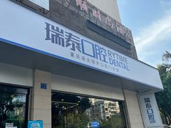 -瑞泰口腔(龙湖门诊)