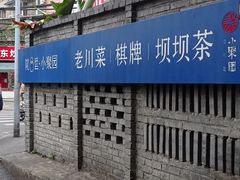 -院8里·小聚园老川菜(九眼桥店)