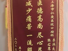-上海仁爱医院口腔科 · 种植