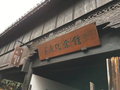 -乌镇东栅景区-茅盾故居