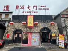 -酒肉门孔府菜(曲阜游客中心店)