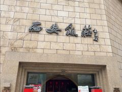 -西安饭庄·非遗陕菜(钟楼店)