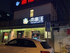 -肉串汪(月坛店)