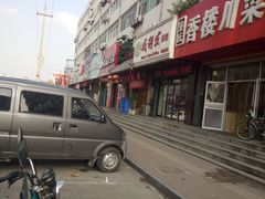 -威利发(莱山芳花园店)