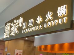 -喜家自助小火锅(乐客城店)