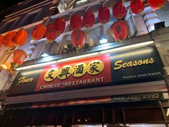 -文兴酒家(Chinatown - Gerrard Street)