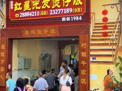 门面-红星光发煲仔饭(大石街店)