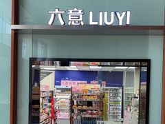-六意便利店(厦门财富中心店)