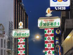 -唐人街(耀华力路)