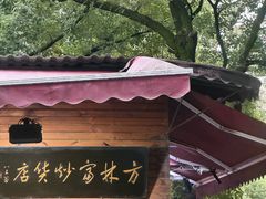 -方林富炒货店(西溪路78号本人店)