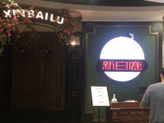 门面-新白鹿餐厅(悠迈生活广场店)