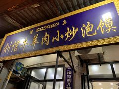 门面-刘信牛羊肉小炒泡馍(回民街店)