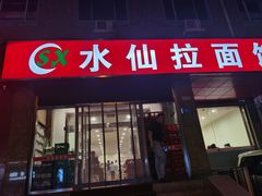 门面-水仙拉面(水仙街店)