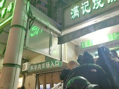 -满记烧饼(牛街东里小区一区店)