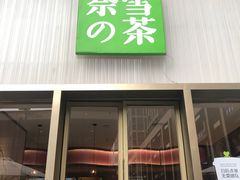 门面-奈雪的茶(时代天街店)