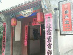 -柳沟豆腐宴69号福豆堂