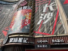 -聚味瞿记·龙虾堂(坡子街店)