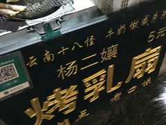 -杨记乳扇·雕梅