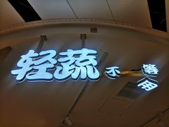 -轻蔬不用等·素食(江苏路店)