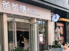 门面-爸爸糖手工吐司(上海五角场万达店)