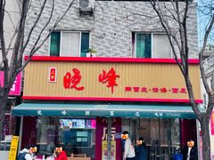 -晓峰手工擀面皮(新民街总店)